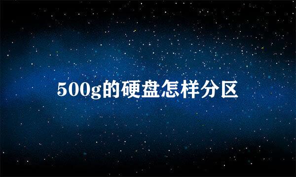 500g的硬盘怎样分区