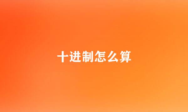 十进制怎么算