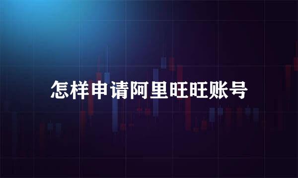 怎样申请阿里旺旺账号