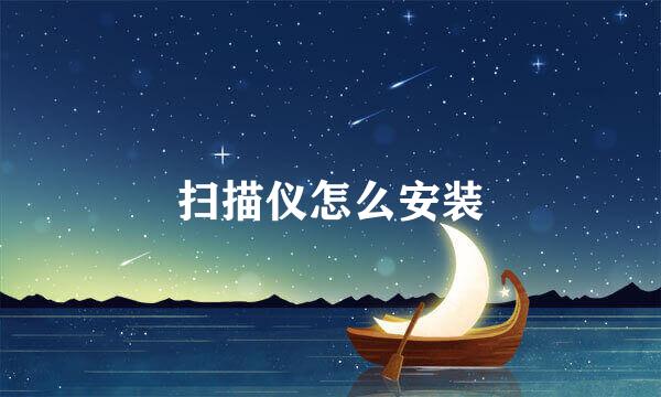扫描仪怎么安装