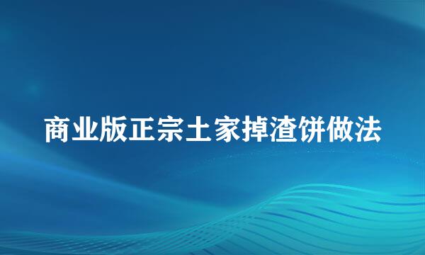 商业版正宗土家掉渣饼做法