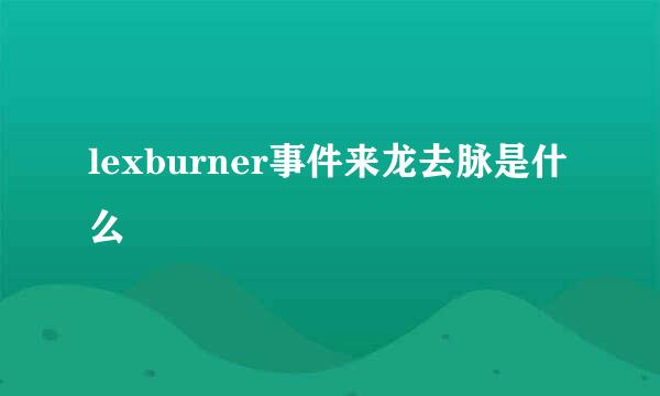 lexburner事件来龙去脉是什么