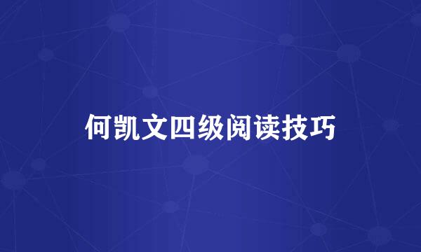 何凯文四级阅读技巧