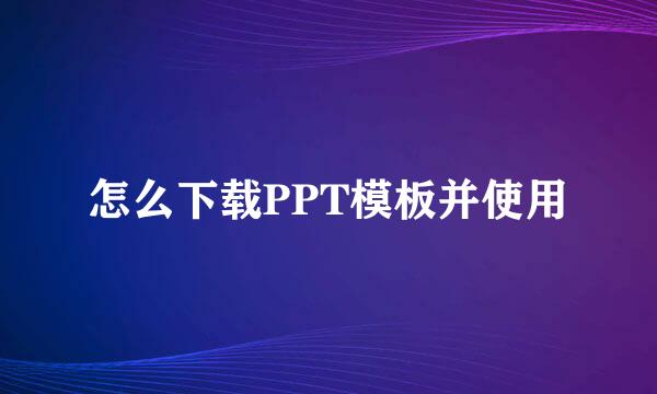 怎么下载PPT模板并使用