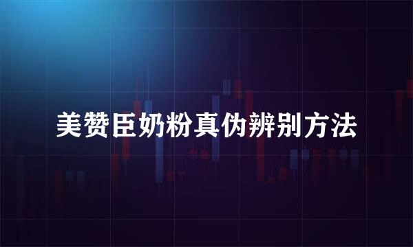 美赞臣奶粉真伪辨别方法