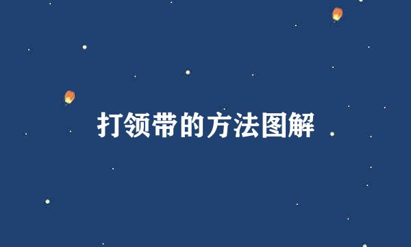 打领带的方法图解