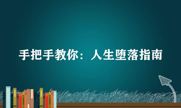手把手教你：人生堕落指南