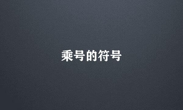 乘号的符号