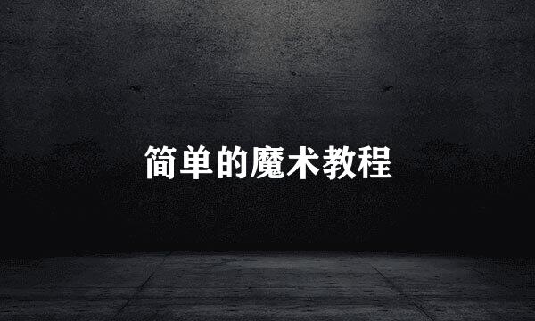 简单的魔术教程