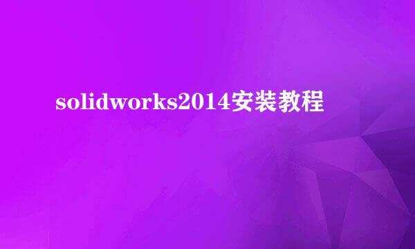 solidworks2014安装教程