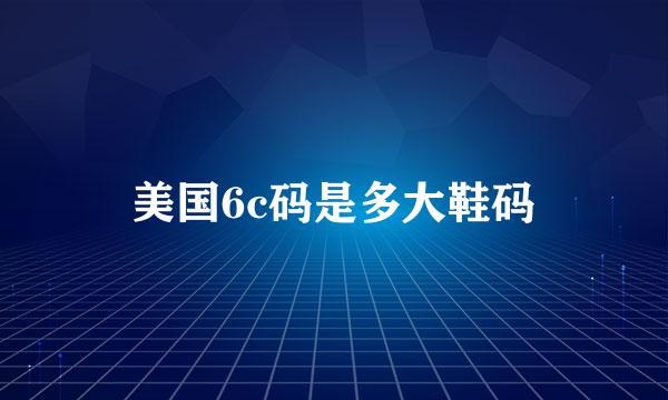 美国6c码是多大鞋码