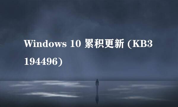 Windows 10 累积更新 (KB3194496)