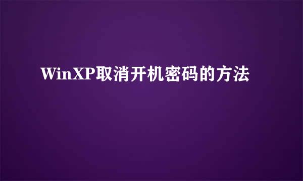 WinXP取消开机密码的方法