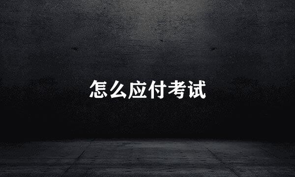 怎么应付考试