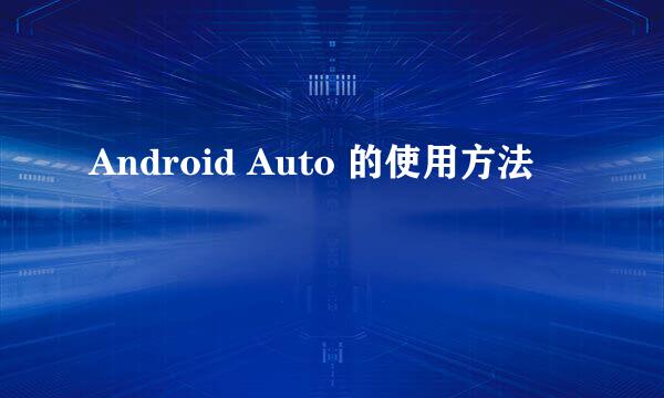 Android Auto 的使用方法