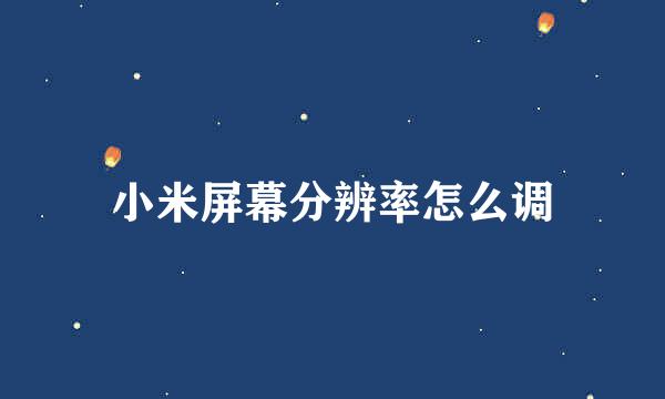 小米屏幕分辨率怎么调