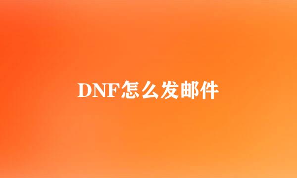 DNF怎么发邮件