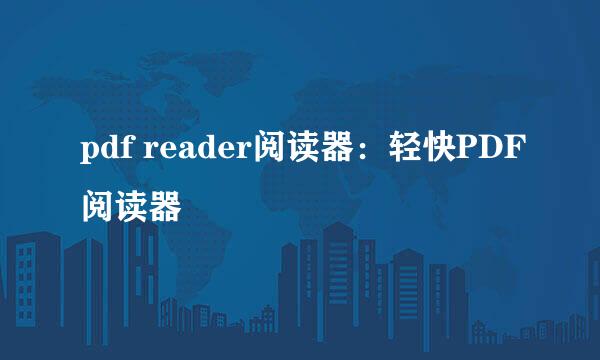 pdf reader阅读器：轻快PDF阅读器