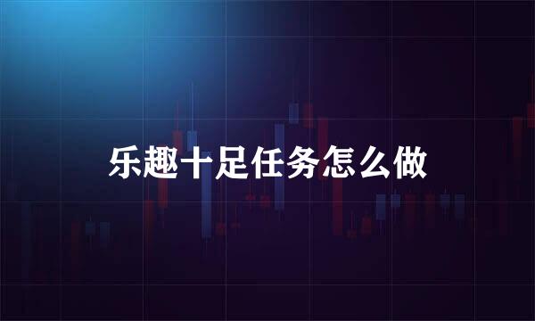 乐趣十足任务怎么做