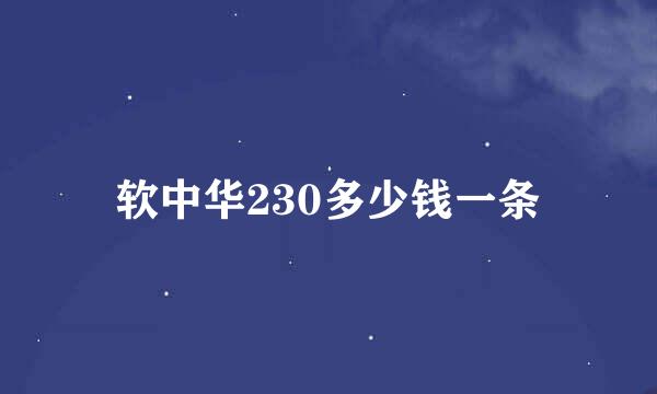 软中华230多少钱一条