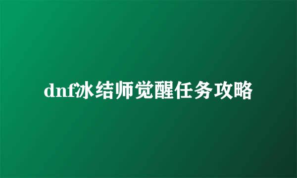 dnf冰结师觉醒任务攻略