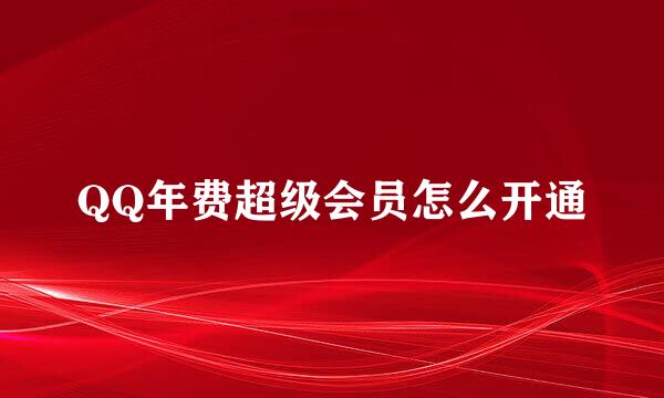 QQ年费超级会员怎么开通