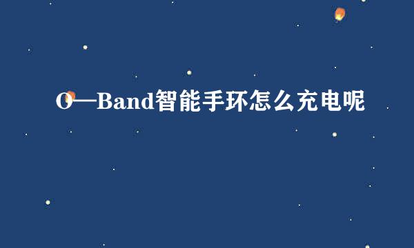 O—Band智能手环怎么充电呢