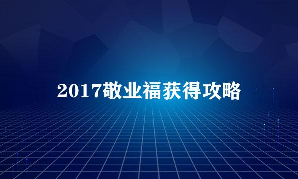 2017敬业福获得攻略