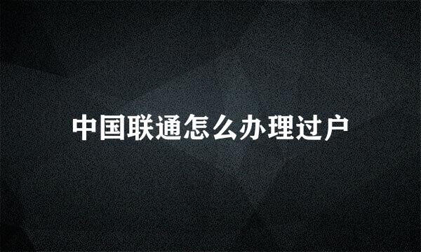 中国联通怎么办理过户