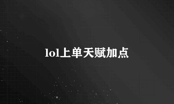 lol上单天赋加点