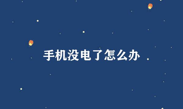 手机没电了怎么办