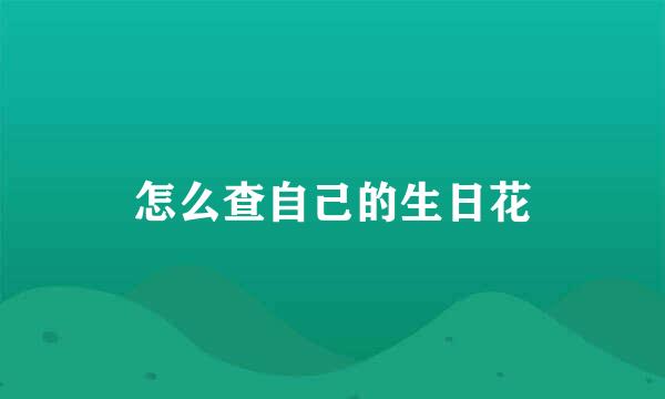 怎么查自己的生日花
