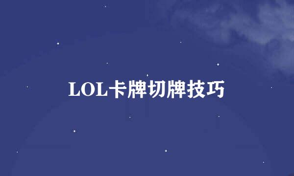 LOL卡牌切牌技巧