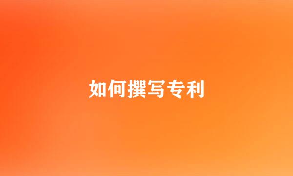 如何撰写专利