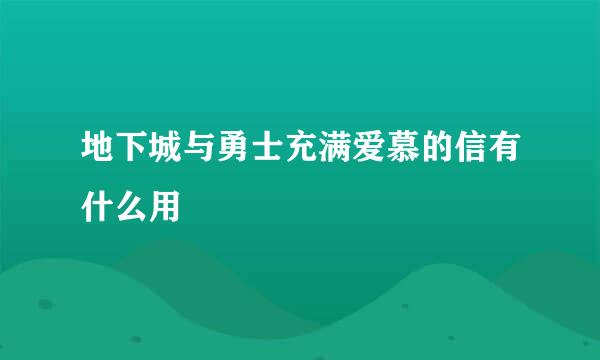 地下城与勇士充满爱慕的信有什么用