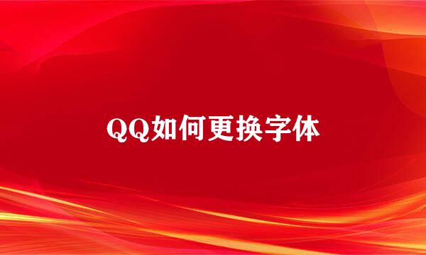 QQ如何更换字体