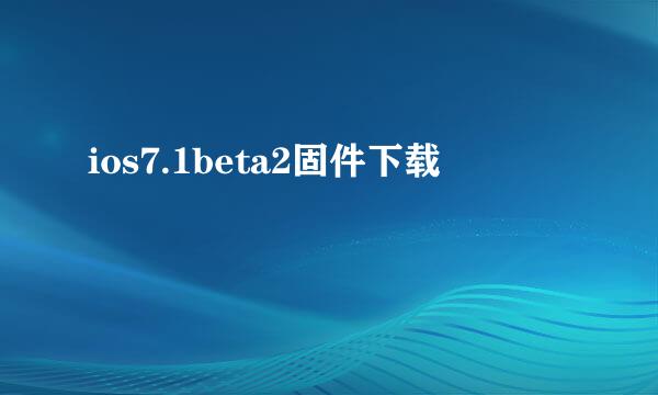 ios7.1beta2固件下载