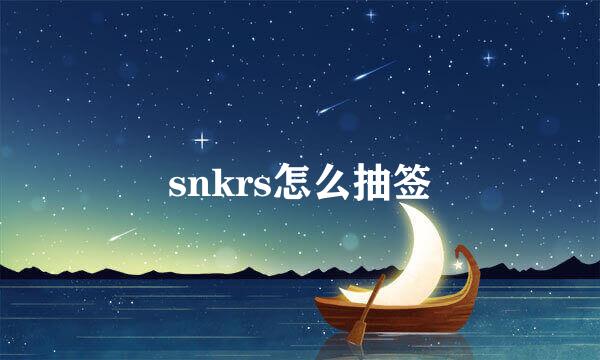 snkrs怎么抽签