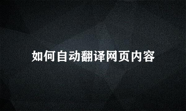 如何自动翻译网页内容