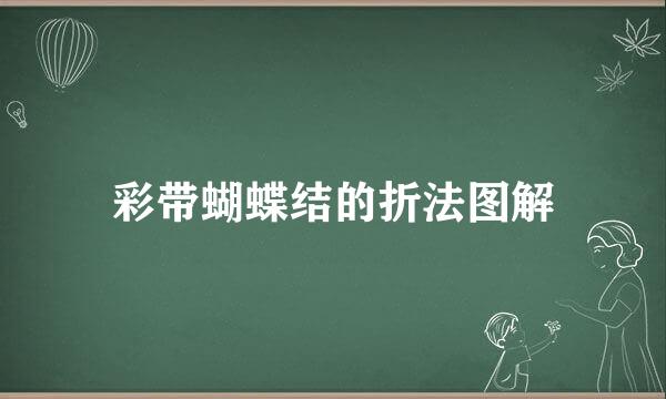 彩带蝴蝶结的折法图解