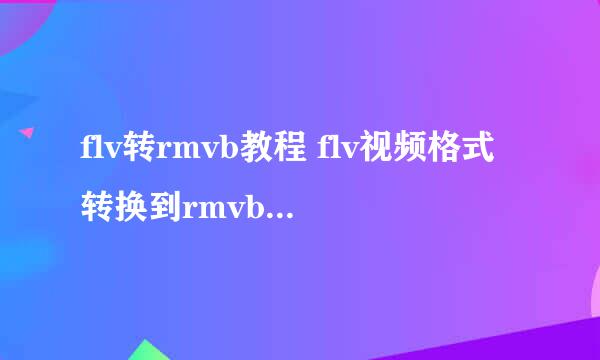 flv转rmvb教程 flv视频格式转换到rmvb格式方法