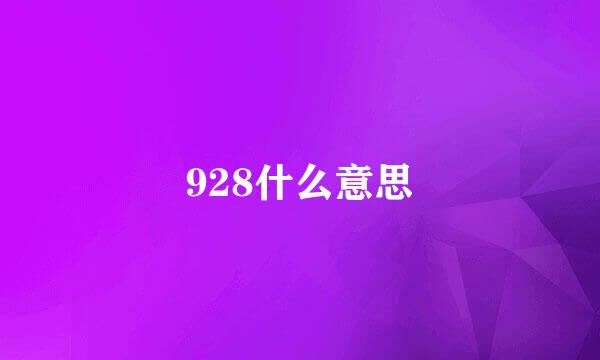 928什么意思