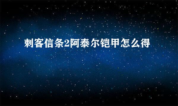 刺客信条2阿泰尔铠甲怎么得