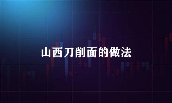 山西刀削面的做法