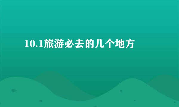 10.1旅游必去的几个地方