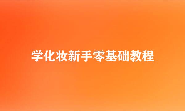 学化妆新手零基础教程