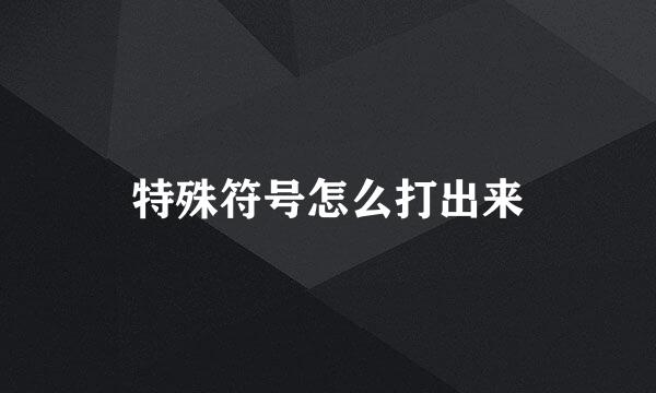 特殊符号怎么打出来