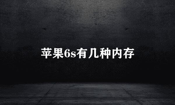 苹果6s有几种内存