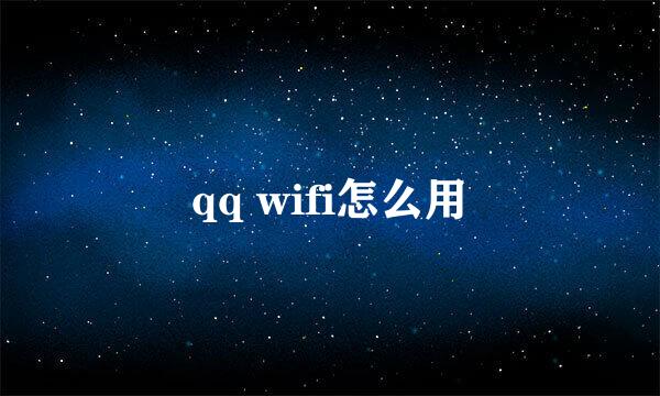 qq wifi怎么用