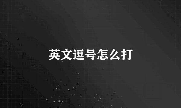 英文逗号怎么打